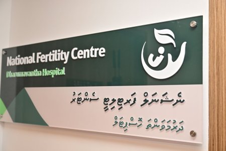 ޝަނަލް ފާޓިލިޓީ ސެންޓަރުގައި އައިވީއެފް ހަދައިގެން ފުރަތަމަ ފަހަރަށް ދަރިއަކު އުފަންވެއްޖެ